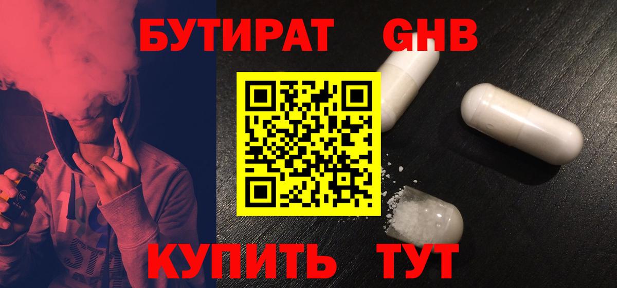 Гурьевск  Бутират жидкий экстази  Бутират  Вход с VPN 