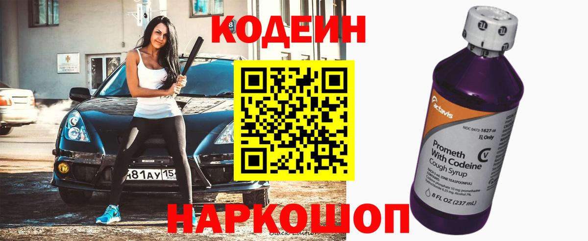 Кодеин Purple Drank Гурьевск