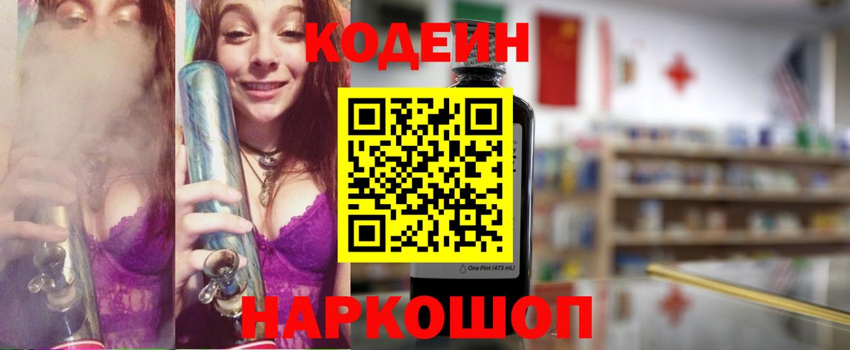 Гурьевск  Codein Purple Drank  Вход с VPN 